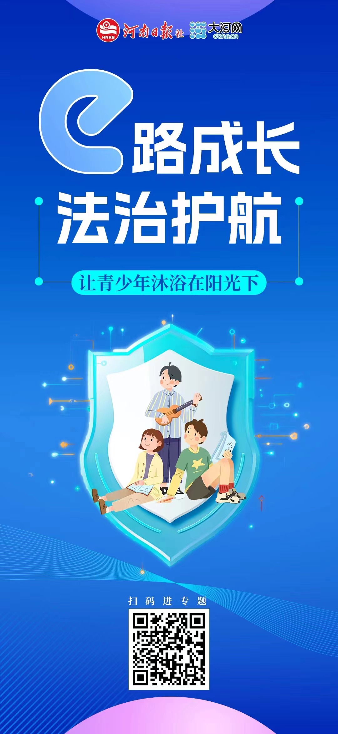 等你參與！河南省青少年權(quán)益保護(hù)網(wǎng)絡(luò)普法作品征集活動(dòng)正式啟動(dòng)