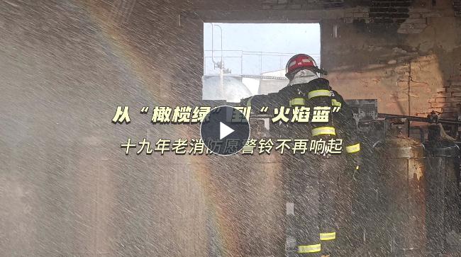 你好，119①丨從“橄欖綠”到“火焰藍” 十九年老消防的心愿是警鈴不響