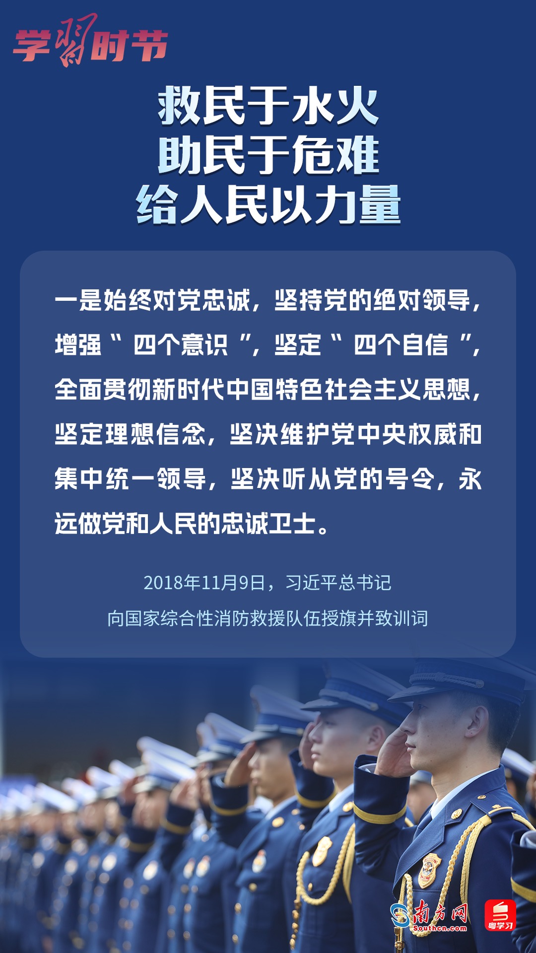 學(xué)習(xí)時(shí)節(jié)｜“救民于水火，助民于危難，給人民以力量”