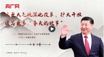 【每日一習(xí)話】以更大氣魄深化改革、擴大開放，續(xù)寫更多“春天的故事”