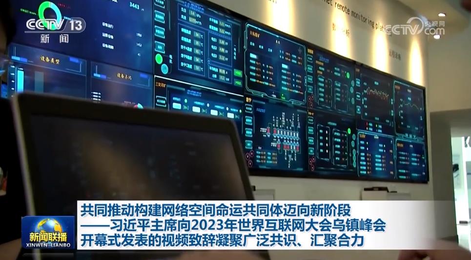 共同推動構(gòu)建網(wǎng)絡空間命運共同體邁向新階段——習近平主席向2023年世界互聯(lián)網(wǎng)大會烏鎮(zhèn)峰會開幕式發(fā)表的視頻致辭凝聚廣泛共識、匯聚合力