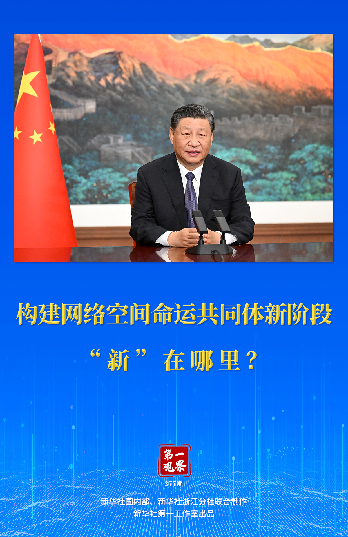 第一觀察｜構(gòu)建網(wǎng)絡(luò)空間命運(yùn)共同體新階段“新”在哪里？