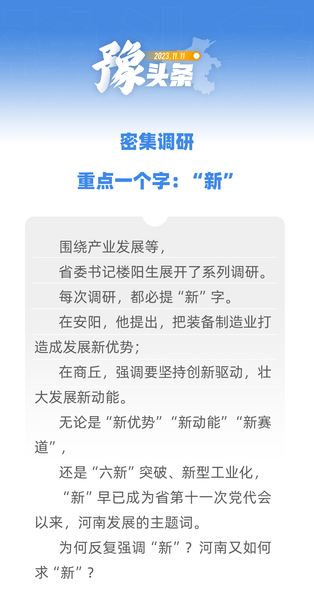 豫頭條│密集調(diào)研，重點一個字：“新”