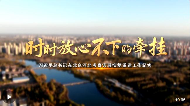 時(shí)政紀(jì)錄片丨時(shí)時(shí)放心不下的牽掛——習(xí)近平總書記在北京河北考察災(zāi)后恢復(fù)重建工作紀(jì)實(shí)