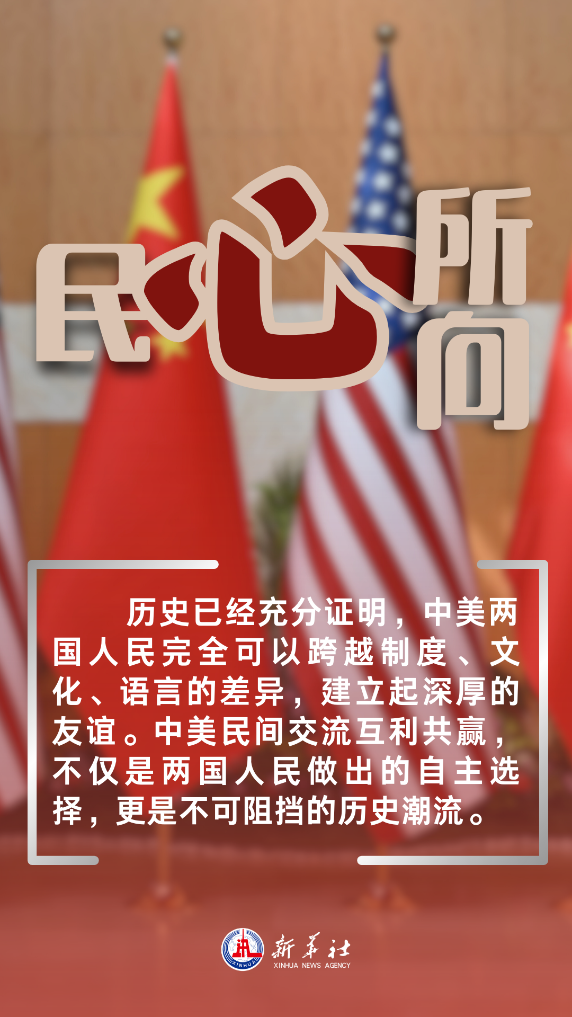 新華時(shí)評：匯聚中美交流合作的正能量——推動中美關(guān)系回歸正軌系列評論之五