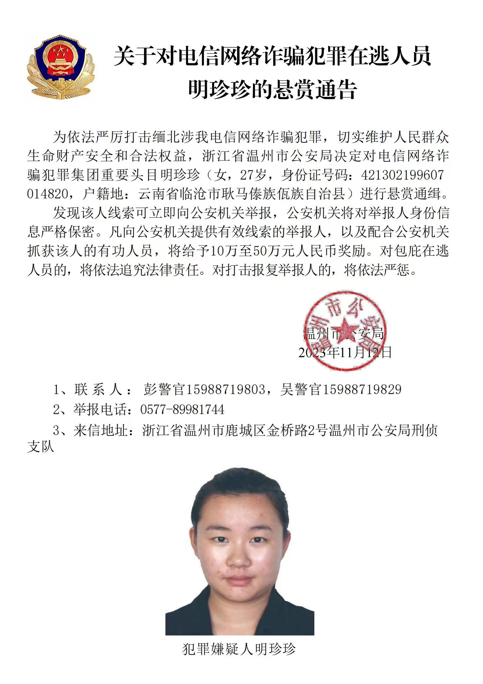 公安機關(guān)公開通緝緬北果敢自治區(qū)電信網(wǎng)絡(luò)詐騙犯罪集團(tuán)重要頭目明學(xué)昌、明國平、明菊蘭、明珍珍