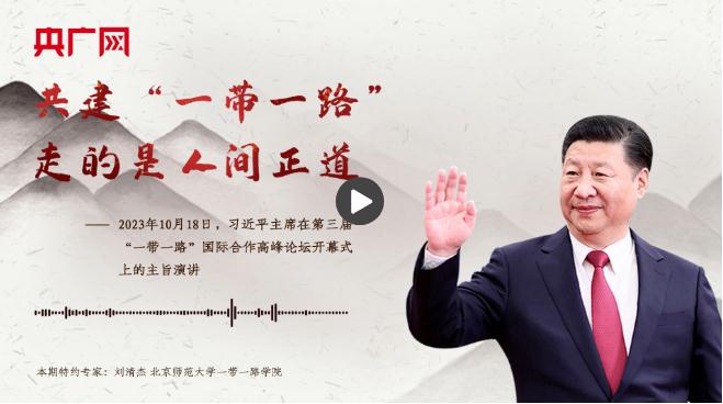 【每日一習話】共建“一帶一路”走的是人間正道