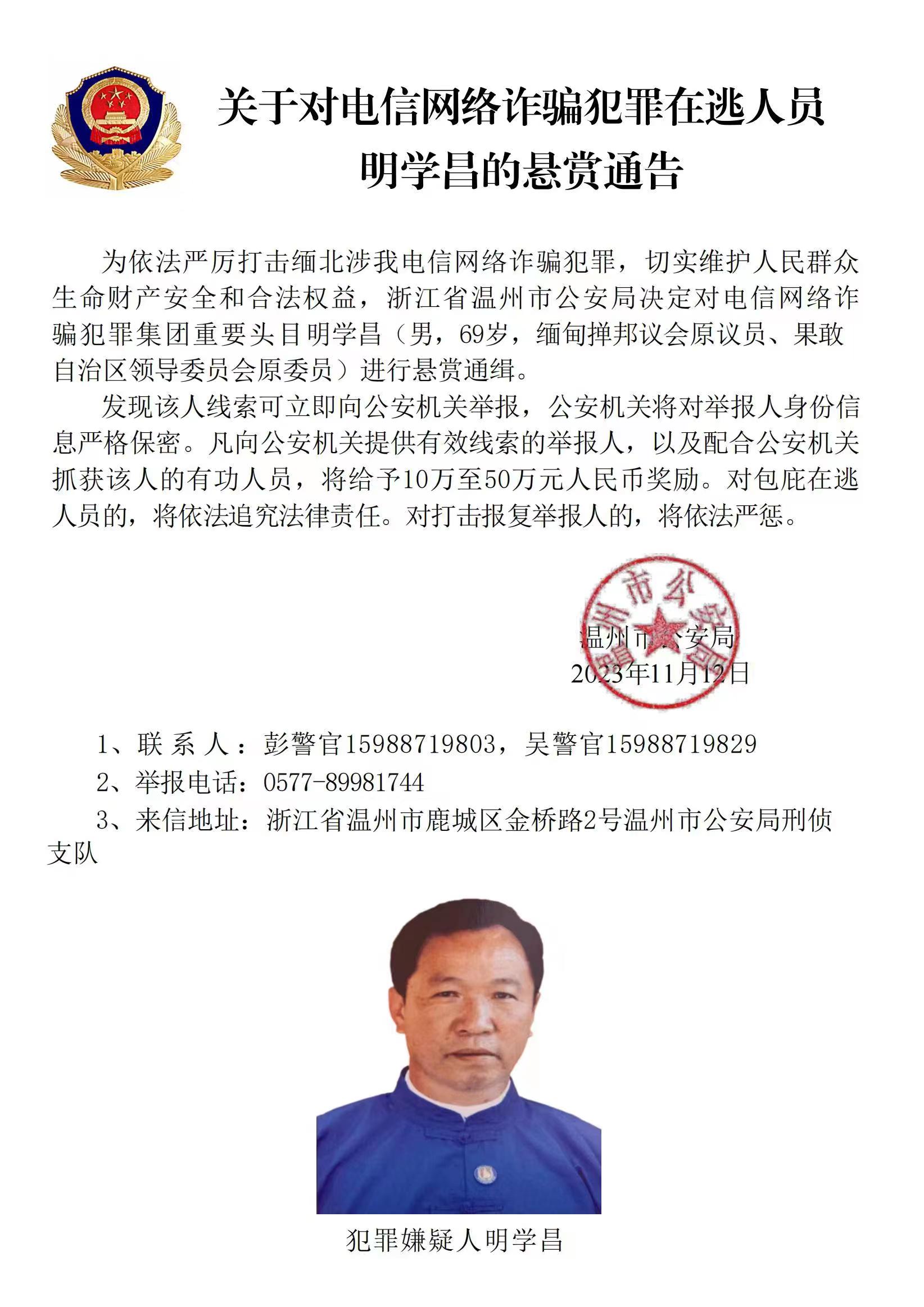 公安機關(guān)公開通緝緬北果敢自治區(qū)電信網(wǎng)絡(luò)詐騙犯罪集團(tuán)重要頭目明學(xué)昌、明國平、明菊蘭、明珍珍