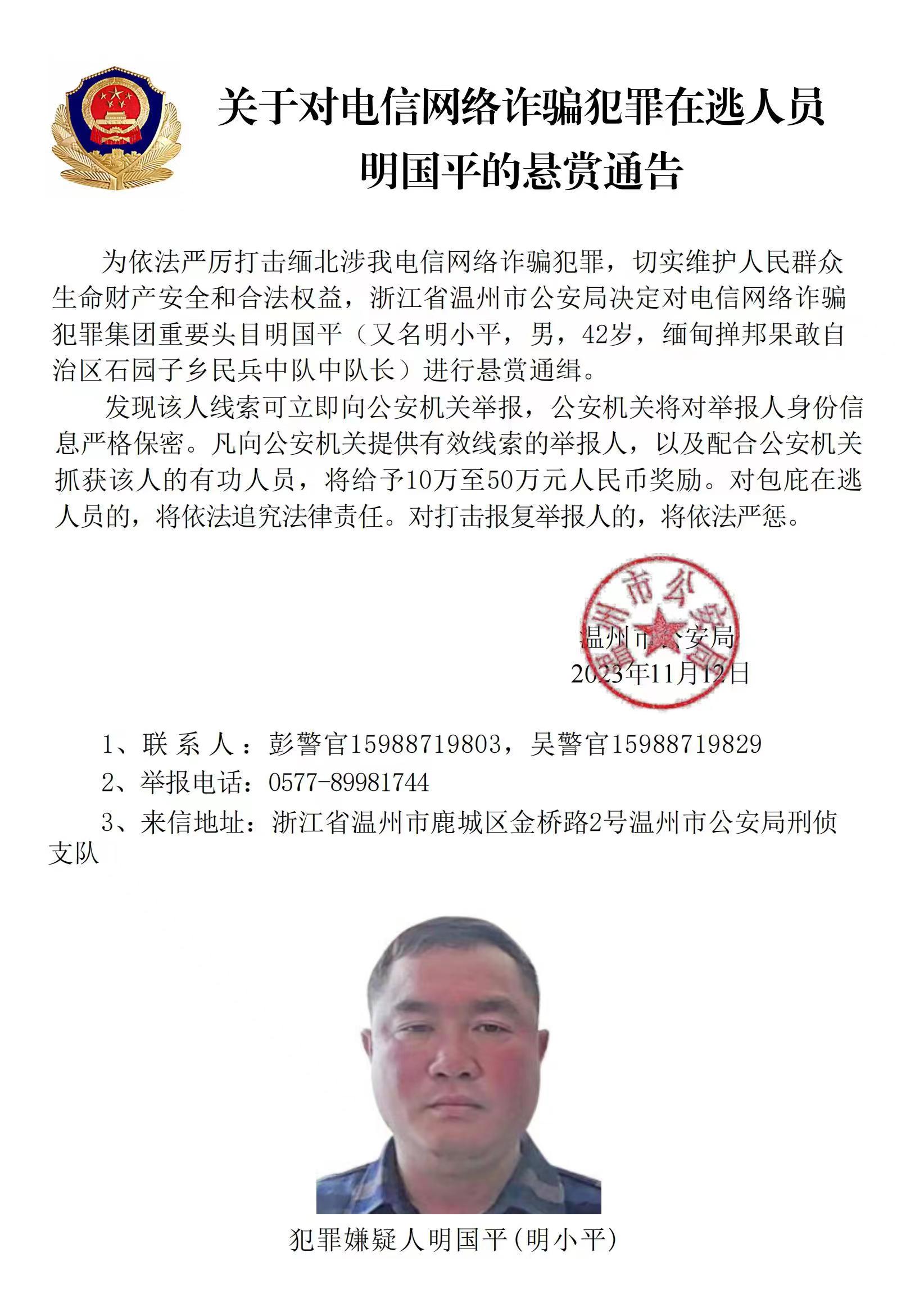 公安機關(guān)公開通緝緬北果敢自治區(qū)電信網(wǎng)絡(luò)詐騙犯罪集團(tuán)重要頭目明學(xué)昌、明國平、明菊蘭、明珍珍