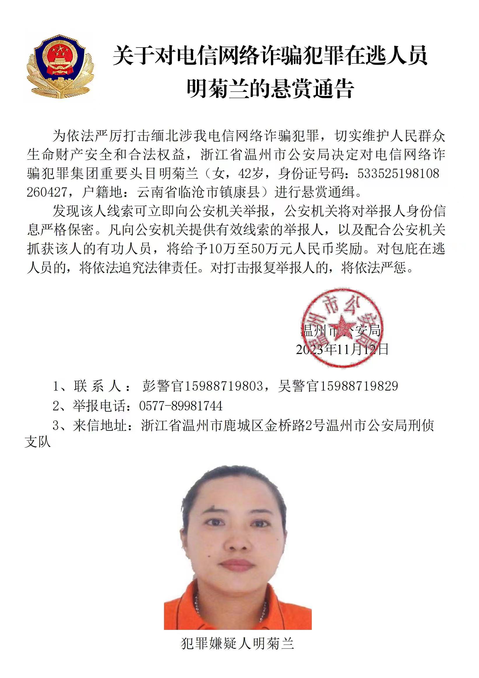 公安機關(guān)公開通緝緬北果敢自治區(qū)電信網(wǎng)絡(luò)詐騙犯罪集團(tuán)重要頭目明學(xué)昌、明國平、明菊蘭、明珍珍