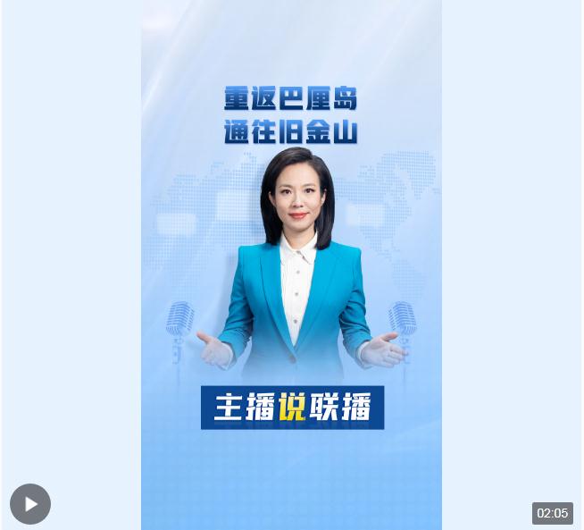 主播說聯(lián)播丨重返巴厘島，通往舊金山！