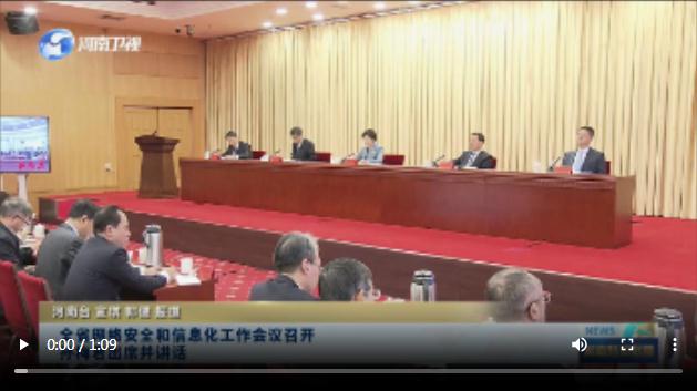 全省網(wǎng)絡(luò)安全和信息化工作會(huì)議召開(kāi) 孫梅君出席并講話(huà)