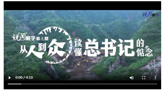 說“聞”解字·人 | 從人到眾，讀懂總書記的惦念