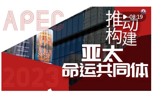 學習原聲｜推動構(gòu)建亞太命運共同體