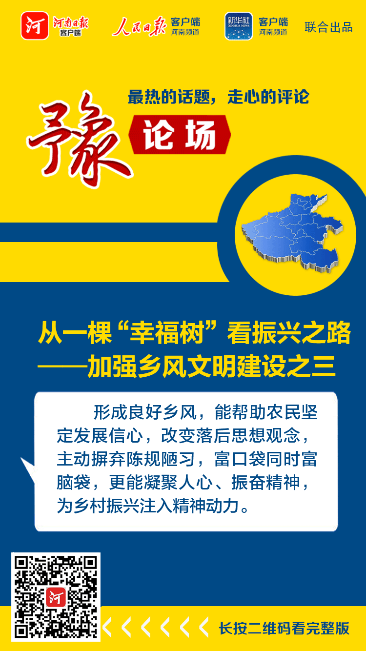 豫論場丨從一棵“幸福樹”看振興之路——加強鄉(xiāng)風文明建設(shè)之三