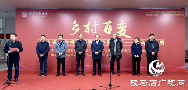 “鄉(xiāng)村百變—河南省鄉(xiāng)村振興進程中的影像展”駐馬店巡展開幕