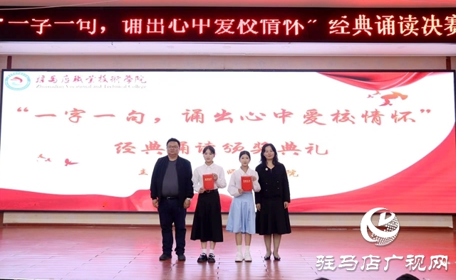 “我愛我校 我校我愛”系列活動(dòng)|| 駐馬店職業(yè)技術(shù)學(xué)院教師教育學(xué)院舉辦誦讀比賽