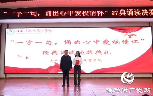 “我愛我校 我校我愛”系列活動(dòng)|| 駐馬店職業(yè)技術(shù)學(xué)院教師教育學(xué)院舉辦誦讀比賽