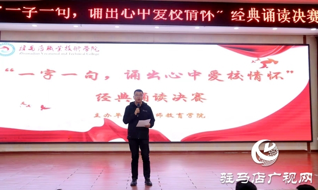“我愛我校 我校我愛”系列活動(dòng)|| 駐馬店職業(yè)技術(shù)學(xué)院教師教育學(xué)院舉辦誦讀比賽