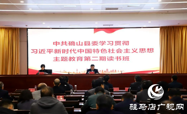  確山縣委學習貫徹習近平新時代中國特色社會主義思想主題教育第二期讀書班結(jié)業(yè)