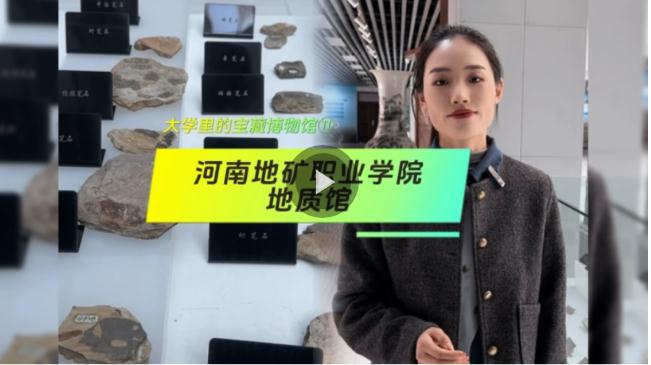 大學(xué)里的寶藏博物館?丨來一場“石”光之旅，探尋地球的記憶