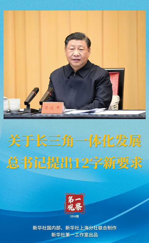 第一觀察｜關(guān)于長(zhǎng)三角一體化發(fā)展，總書(shū)記提出12字新要求
