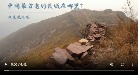 央媒觀豫丨中國最古老的長城在哪里？