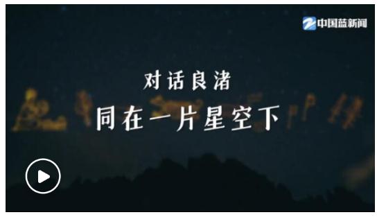 第一視點丨對話良渚 同在一片星空下
