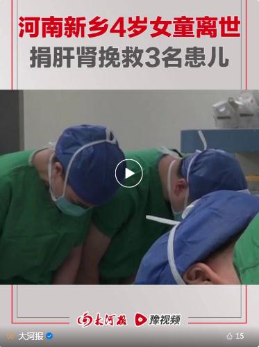 新鄉(xiāng)4歲女童離世，捐肝腎救3人，網(wǎng)友評論令人淚目！