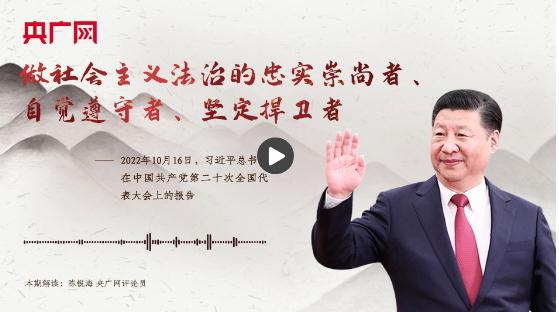 【每日一習話】做社會主義法治的忠實崇尚者、自覺遵守者、堅定捍衛(wèi)者