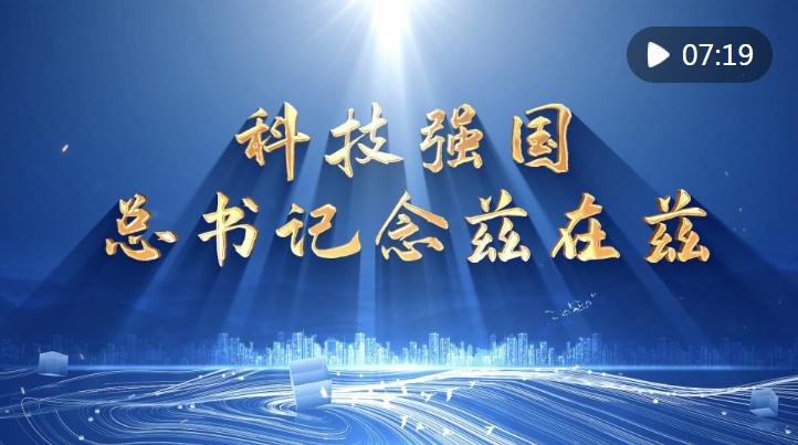 科技強(qiáng)國，總書記念茲在茲