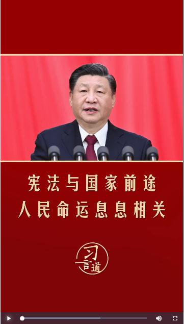 【良法善治】習(xí)言道 | 憲法與國(guó)家前途、人民命運(yùn)息息相關(guān)