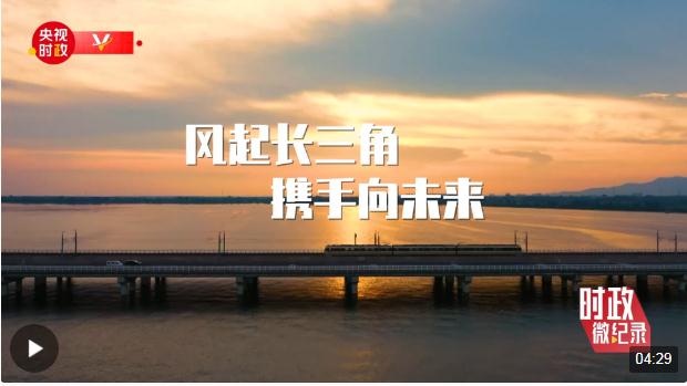 時政微紀(jì)錄丨長三角的新答卷 總書記一直深情關(guān)切