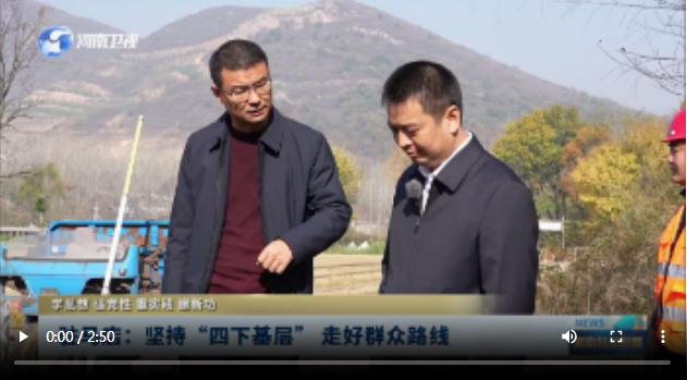 駐馬店：堅持“四下基層” 走好群眾路線|學(xué)思想 強黨性 重實踐 建新功