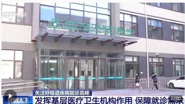 掛號難、就診慢？基層醫(yī)療機構(gòu)實施快速預約分診 保障就診需求