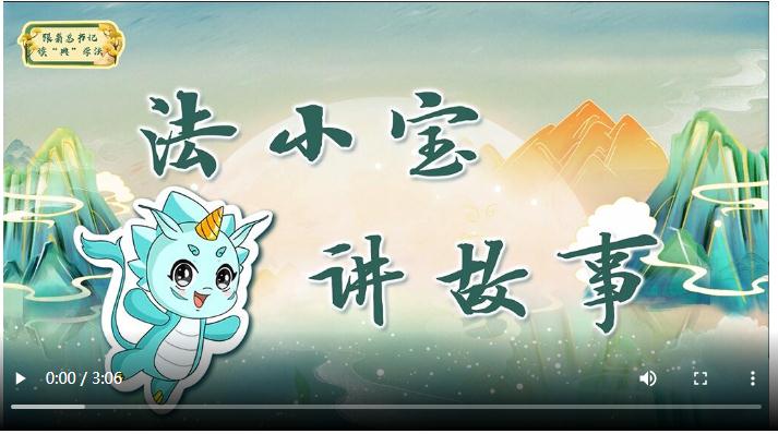 跟著總書記讀“典”學法丨法度者，正之至也
