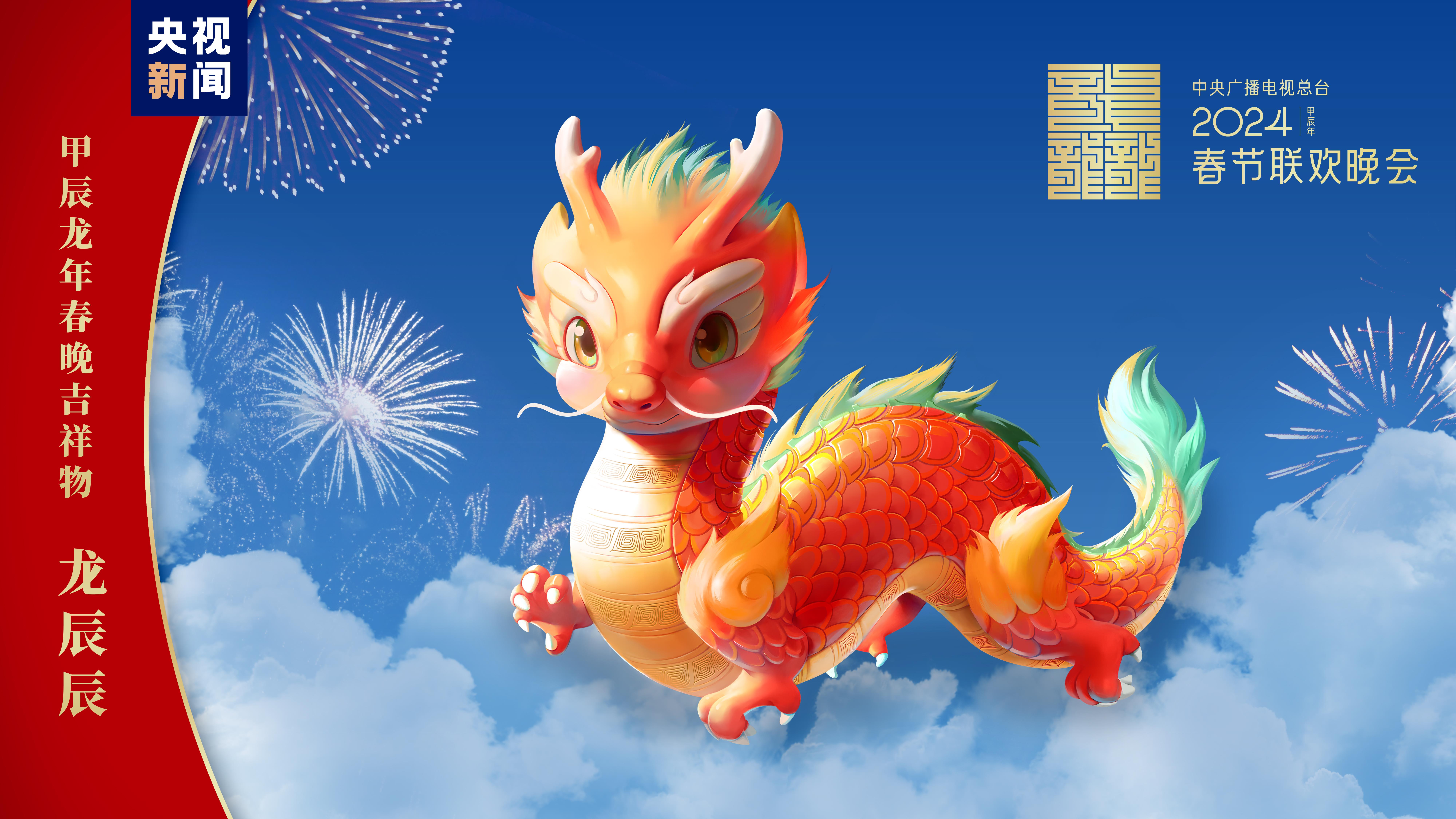 “龍辰辰”迎新春！2024年總臺春晚吉祥物正式亮相