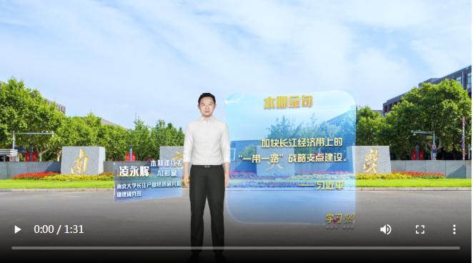 學(xué)習(xí)100 | 加快長江經(jīng)濟(jì)帶上的“一帶一路”戰(zhàn)略支點(diǎn)建設(shè)