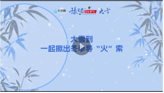 “豫健”二十四節(jié)氣?大雪丨大雪到，一起揪出冬季導“火”索
