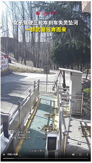 央媒觀豫丨洛陽：三輪車墜河，一群武警狂奔而來！