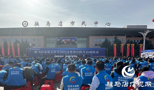 駐馬店市第五次全國經(jīng)濟普查宣傳月啟動