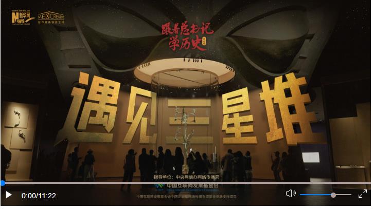 跟著總書記學歷史（第二季）丨遇見三星堆