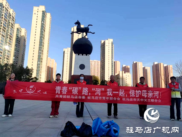 點(diǎn)贊!天中義工開展“青春“碳路，“河”我一起，保護(hù)母親河!”志愿服務(wù)活動(dòng)