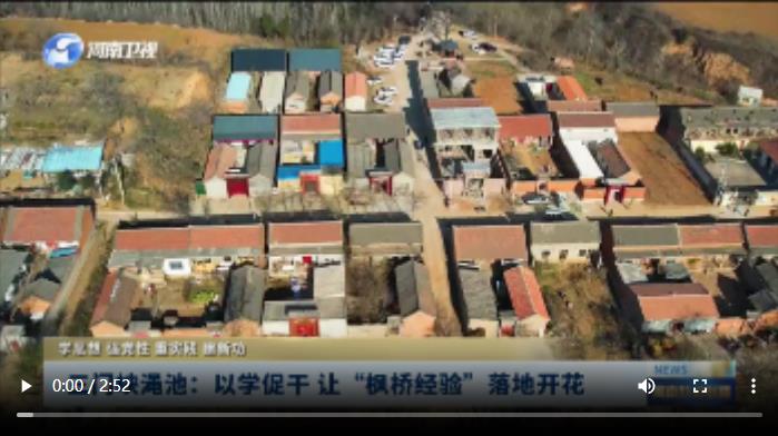 三門峽澠池：以學(xué)促干 讓“楓橋經(jīng)驗”落地開花丨學(xué)思想 強(qiáng)黨性 重實踐 建新功