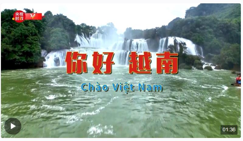 獨家V觀丨你好 越南
