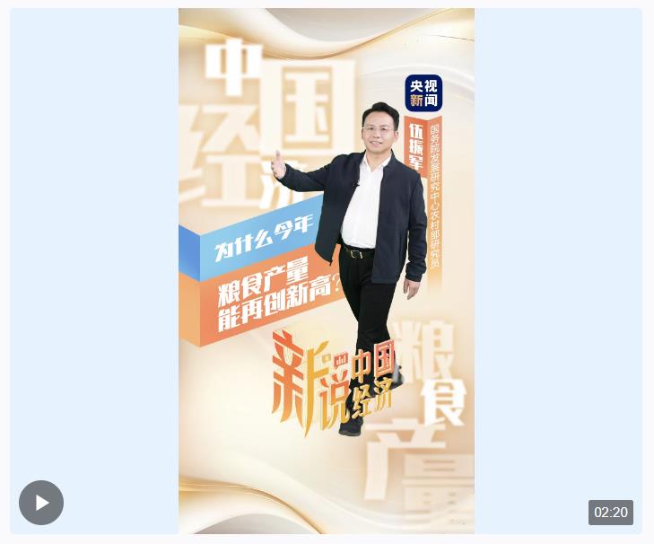 新說(shuō)中國(guó)經(jīng)濟(jì)丨為什么今年糧食產(chǎn)量能再創(chuàng)新高？