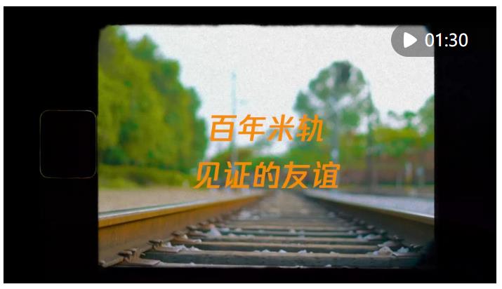 時(shí)政鏡距離｜百年米軌見(jiàn)證的友誼