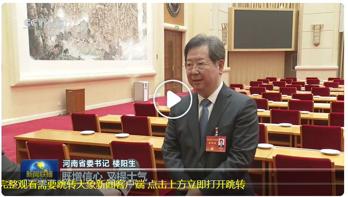 河南省委書記樓陽生接受總臺《新聞聯(lián)播》采訪