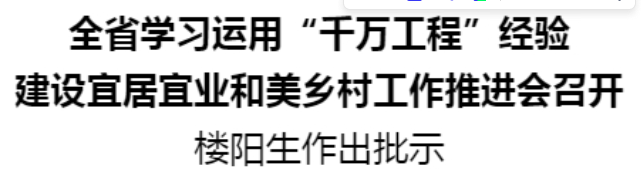 全省學(xué)習(xí)運(yùn)用“千萬(wàn)工程”經(jīng)驗(yàn)建設(shè)宜居宜業(yè)和美鄉(xiāng)村工作推進(jìn)會(huì)召開(kāi)