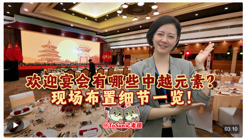 時政Vlog丨歡迎宴會有哪些中越元素？現(xiàn)場布置細節(jié)一覽！